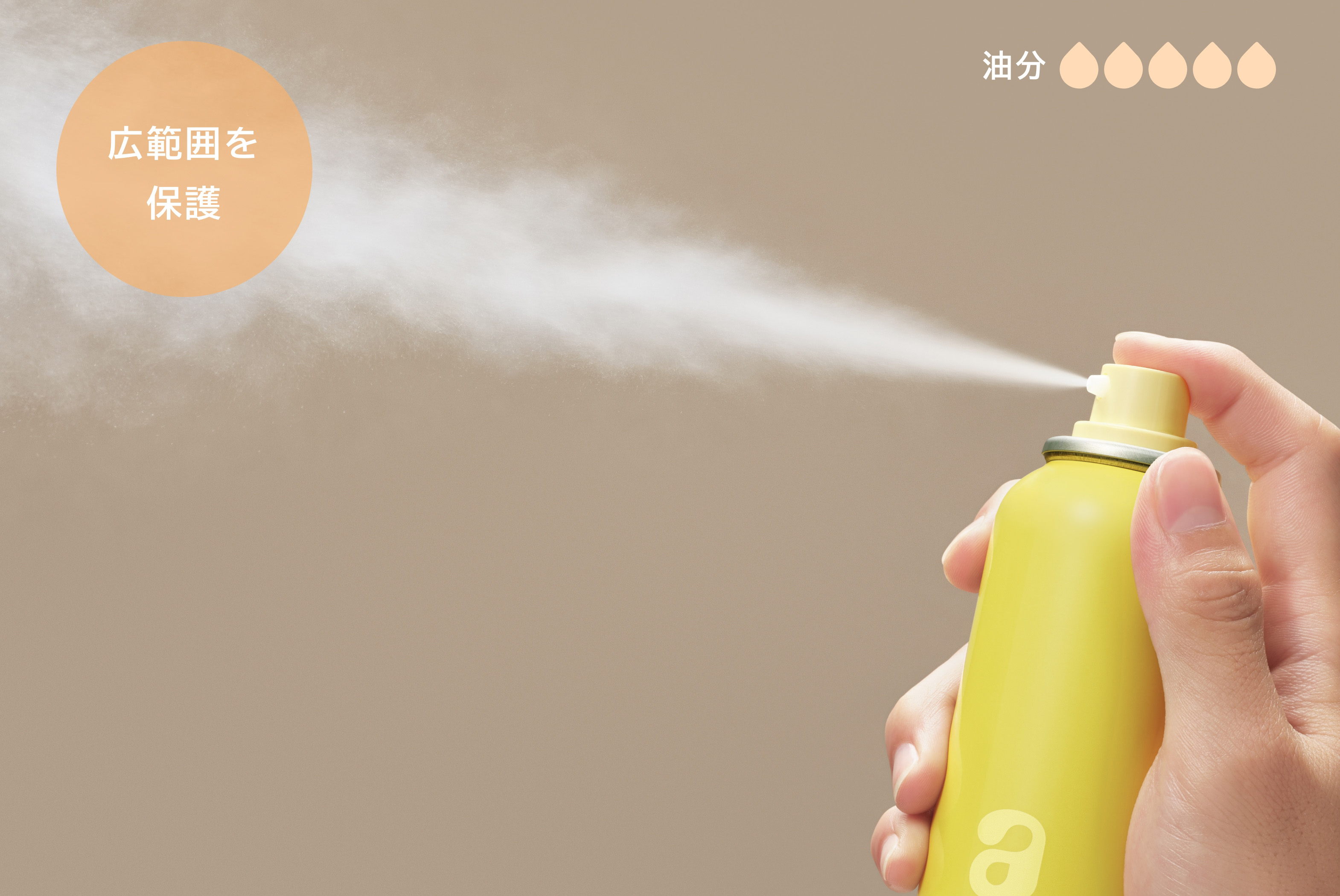 広範囲を保護 - 油分5