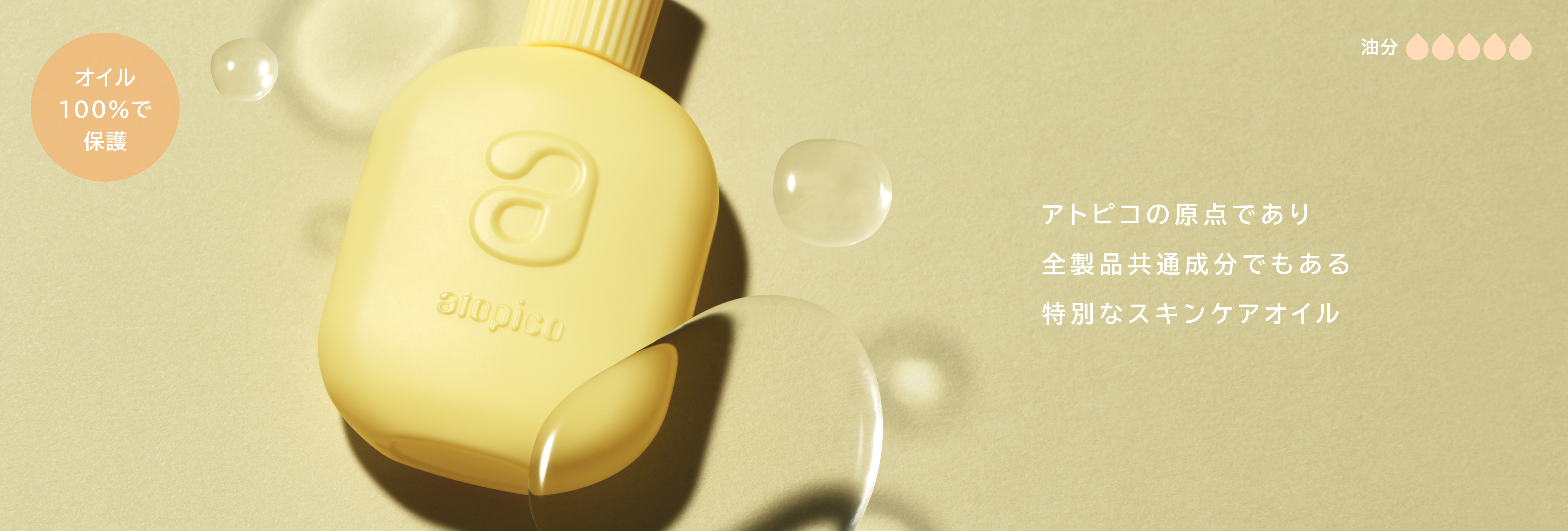 オイル100%で保護 - 油分5 / アトピコの原点であり全製品共通成分でもある特別なスキンケアオイル