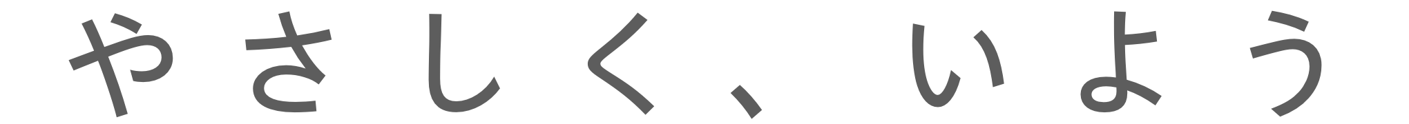 やさしく、いよう